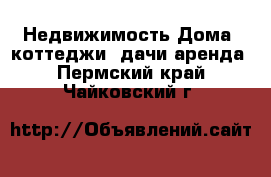 Недвижимость Дома, коттеджи, дачи аренда. Пермский край,Чайковский г.